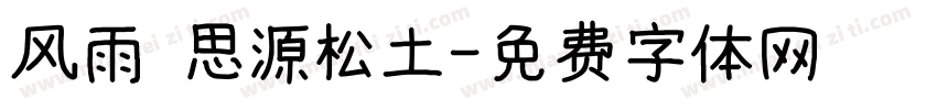 风雨 思源松土字体转换